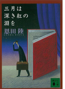 三月は深き紅の淵を(講談社文庫)