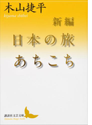 新編 日本の旅あちこち(講談社文芸文庫)