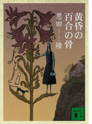 黄昏の百合の骨(講談社文庫)