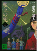 覇王の死(上)(講談社文庫)
