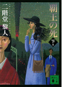 覇王の死(下)(講談社文庫)