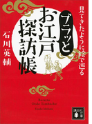 見てきたように絵で巡る ブラッとお江戸探訪帳(講談社文庫)