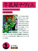 牛乳屋テヴィエ(岩波文庫)