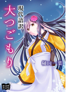 大つごもり