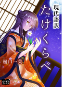 たけくらべ