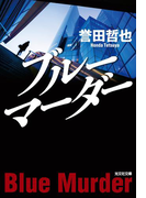ブルーマーダー(光文社文庫)