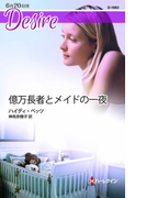 億万長者とメイドの一夜(ハーレクイン・ディザイア)