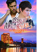 恋人は静かに愛を待つ(MIRA文庫)