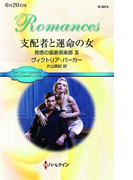支配者と運命の女(ハーレクイン・ロマンス)