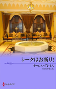 シークはお断り!(シルエット・ロマンス)