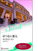 せつない愛人【ハーレクイン・セレクト版】(ハーレクイン・セレクト)