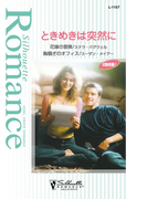 ときめきは突然に(シルエット・ロマンス)