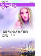 富豪との許されざる恋(ハーレクイン・ディザイア)