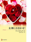 女神におまかせ!(MIRA文庫)