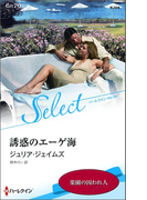 誘惑のエーゲ海【ハーレクイン・セレクト版】(ハーレクイン・セレクト)