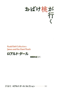 おばけ桃が行く