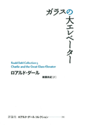 ガラスの大エレベーター