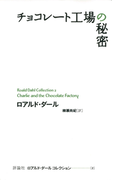 チョコレート工場の秘密