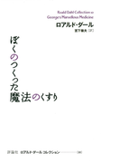 ぼくのつくった魔法のくすり