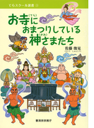 お寺におまつりしている神さまたち(曹洞宗宗務庁)(曹洞宗宗務庁)