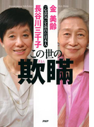 この世の欺瞞
