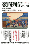 豪商列伝 なぜ彼らは一代で成り上がれたのか