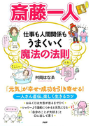 斎藤一人 仕事も人間関係もうまくいく魔法の法則