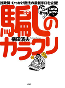 詐欺師・ひっかけ商法の最新手口を公開! 騙しのカラクリ