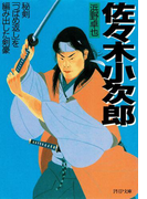佐々木小次郎(PHP文庫)