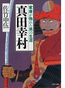 真田幸村(PHP文庫)
