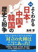 <図説>よくわかる日本・中国・韓国の歴史と紛争