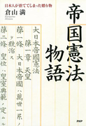 帝国憲法物語