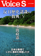 反日歴史認識の「教典」V 【Voice S】(Voice S)