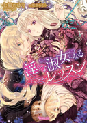 淫らな淑女になるレッスン(ヴァニラ文庫)