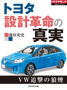 トヨタ 設計革命の真実(週刊ダイヤモンド 特集BOOKS)