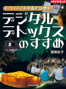 ネット・スマホ中毒が急増中! デジタルデトックスのすすめ(週刊ダイヤモンド 特集BOOKS)