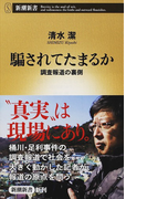 騙されてたまるか 調査報道の裏側 (新潮新書)(新潮新書)