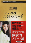 いいエリート、わるいエリート (新潮新書)(新潮新書)