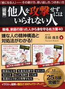〈図解〉他人を攻撃せずにはいられない人 職場、家庭の困った人から身を守る処方箋40 「害になる人」−その避け方、言い返し方、つきあい方