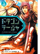 ドラゴンラージャ〈1〉宿怨