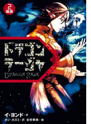 ドラゴンラージャ〈2〉陰謀