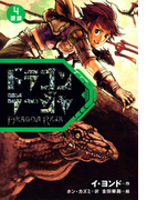 ドラゴンラージャ〈4〉要請