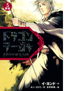 ドラゴンラージャ〈5〉野望