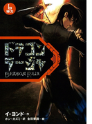 ドラゴンラージャ〈6〉神力