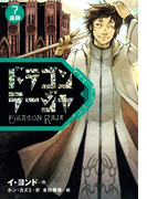 ドラゴンラージャ〈7〉追跡