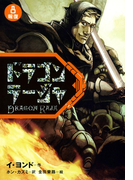 ドラゴンラージャ〈8〉報復