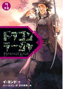 ドラゴンラージャ〈9〉予言