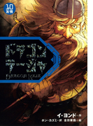 ドラゴンラージャ〈10〉友情