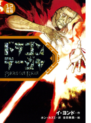 ドラゴンラージャ〈12〉飛翔