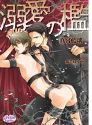 溺愛の檻(プリズム文庫)